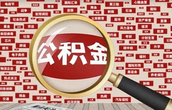 开封住房公积金提取（开封住房公积金提取比例）